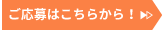 ご応募はこちらから！