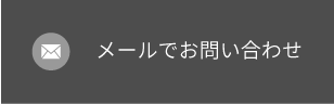 メールでお問い合わせ