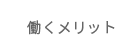 働くメリット