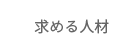 求める人材