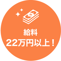 給料22万円以上！