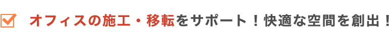 オフィスの施工・移転をサポート！快適な空間を創出！