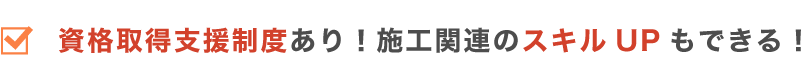 資格取得支援制度あり！施工関連のスキルUPもできる！