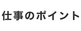 仕事のポイント