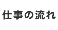 仕事の流れ